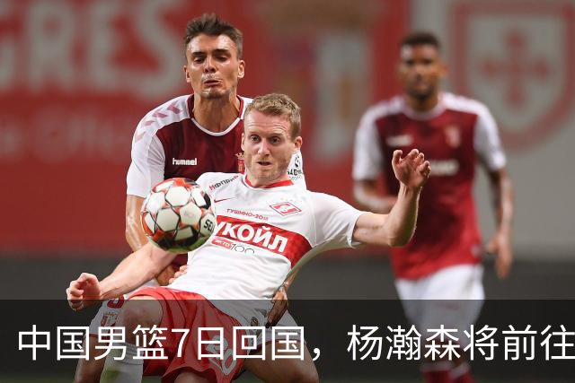 中国男篮7日回国，杨瀚森将前往美国参加夏季联赛