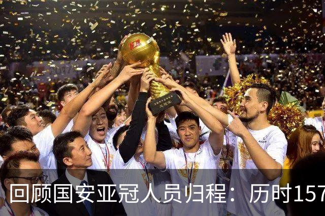 回顾国安亚冠人员归程：历时157天守得云开见月明