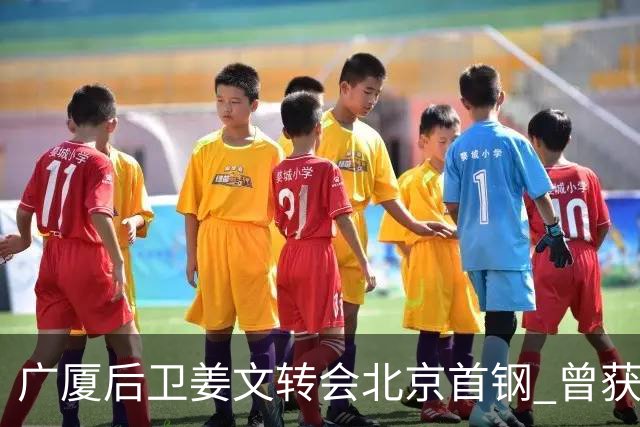 广厦后卫姜文转会北京首钢 曾获得发展联赛MVP